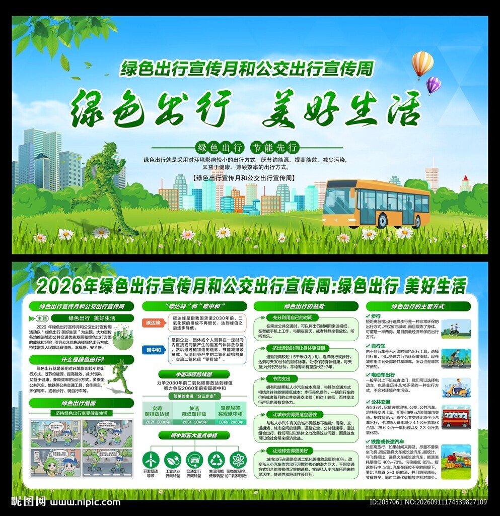 绿色出行