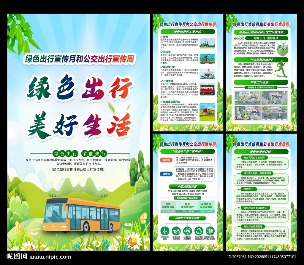 绿色出行宣传月