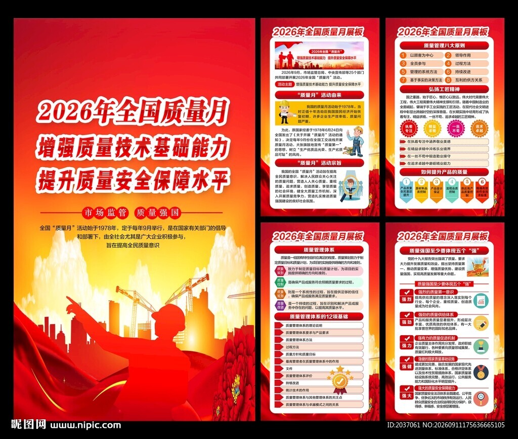 全国质量月