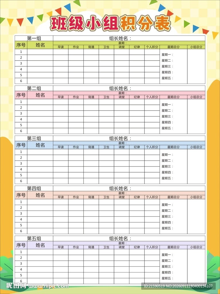 班级小组积分表