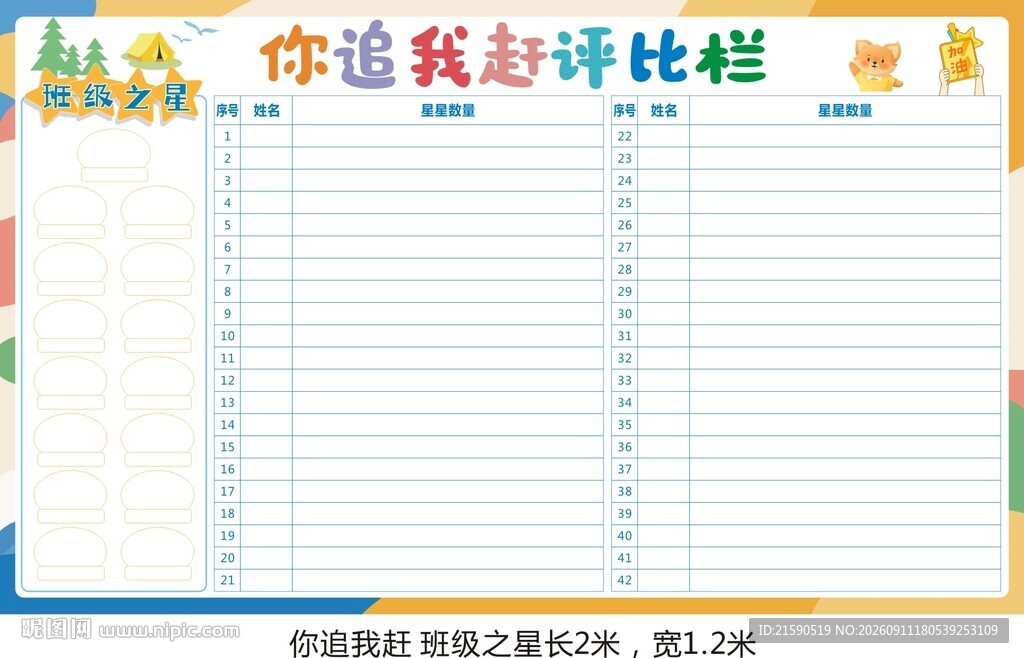 你追我赶评比栏