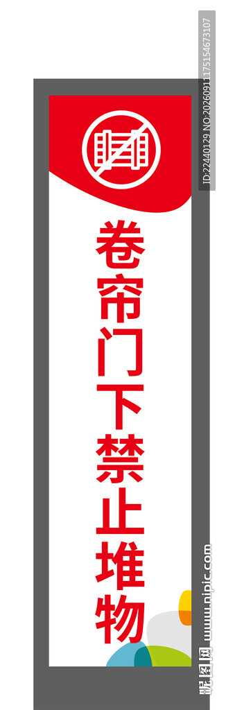 卷帘门禁止抛物标识牌