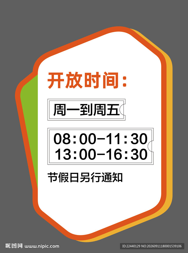开放时间公告