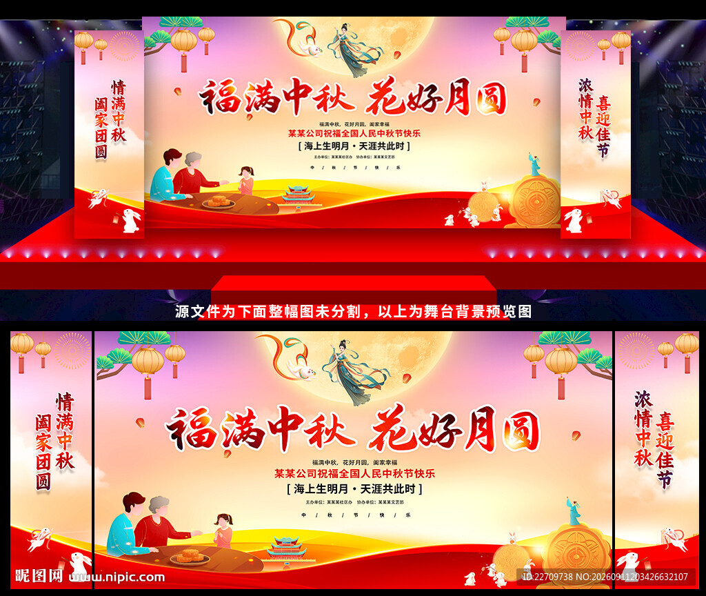 中秋晚会舞台背景