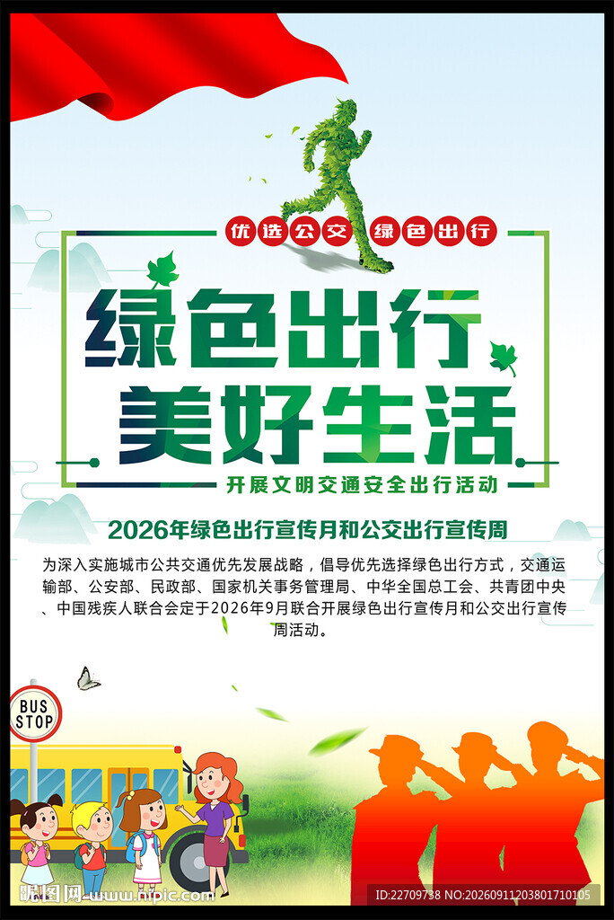 绿色出行宣传月和公交出行宣传周