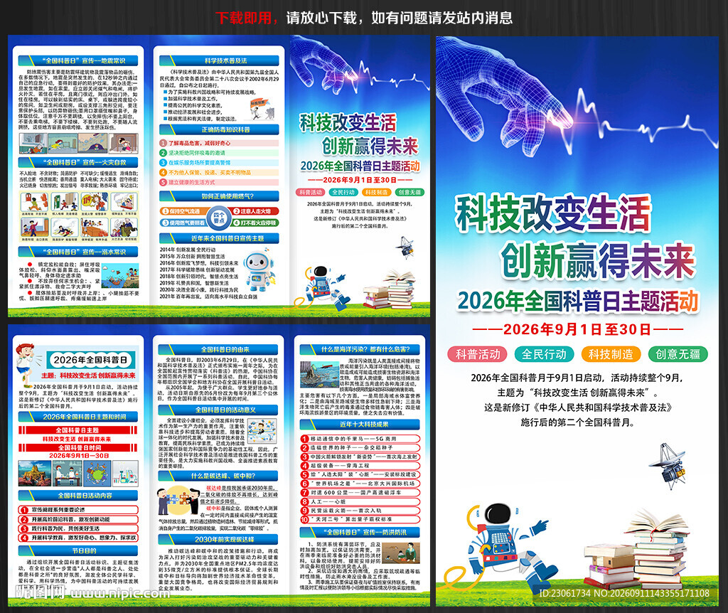 2026年全国科普月三折页