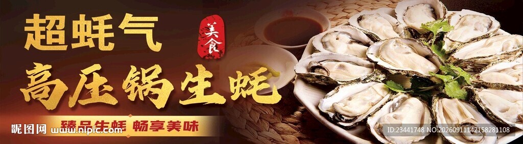 高压锅蒸生蚝