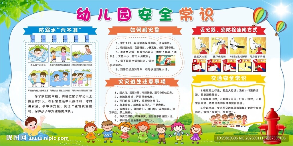 校园安全宣传栏