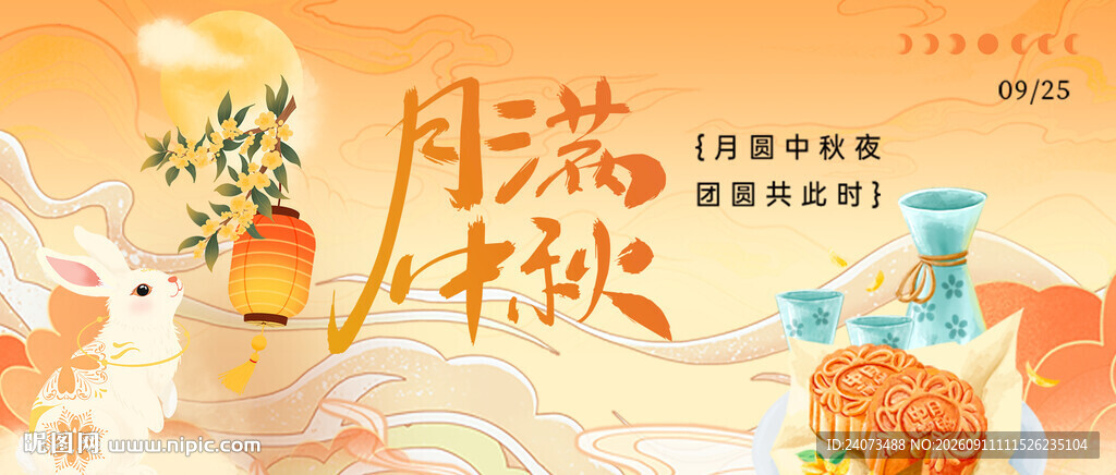 中秋  