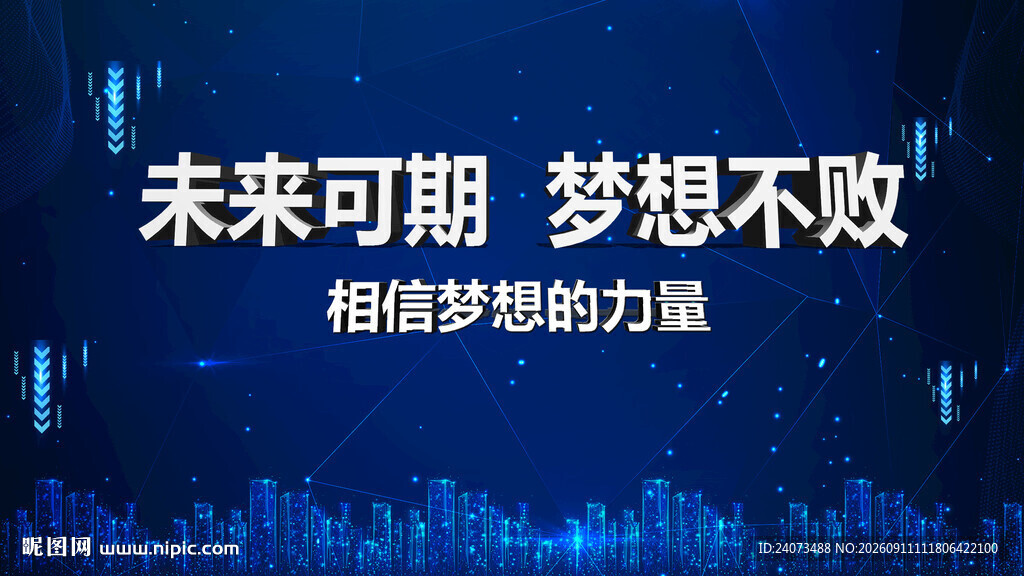未来可期梦想主题励志图