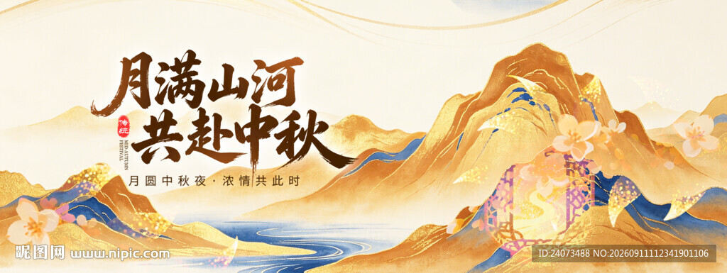 月满山河共中秋美景