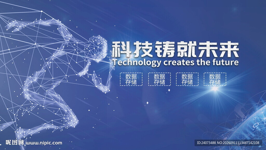 科技铸就未来宣传海报