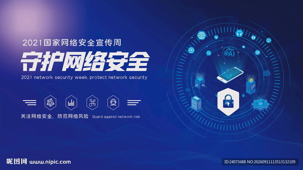 守护网络安全宣传海报
