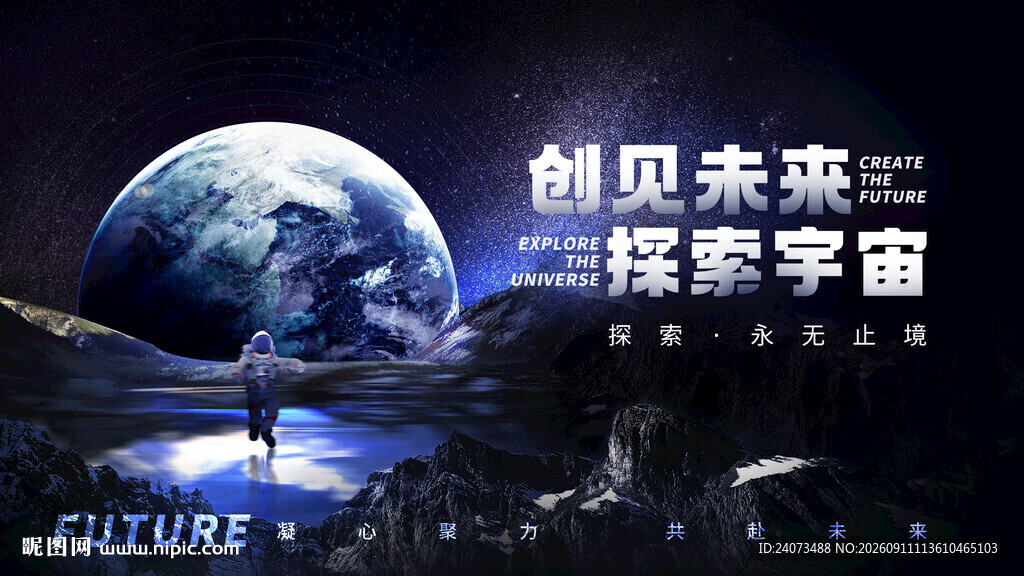 创见未来探索宇宙画面