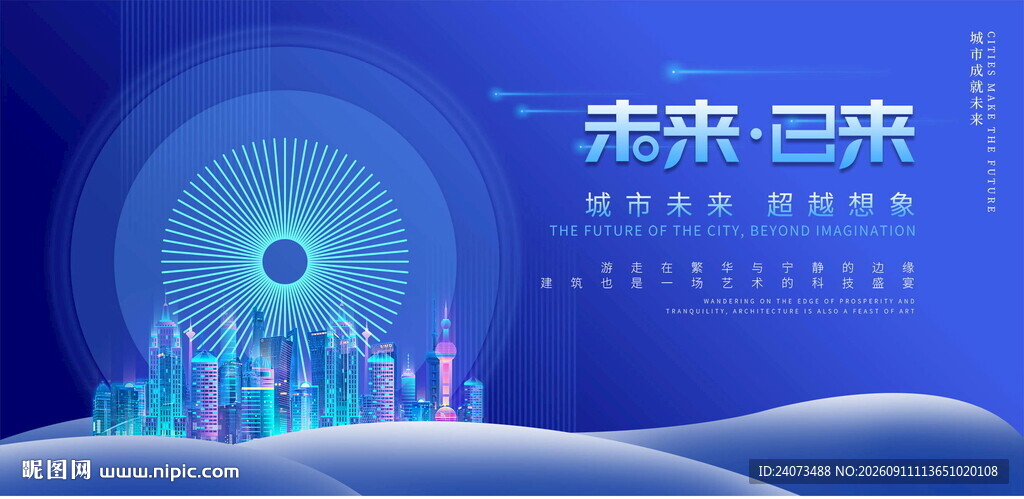 未来科技城市景观展望