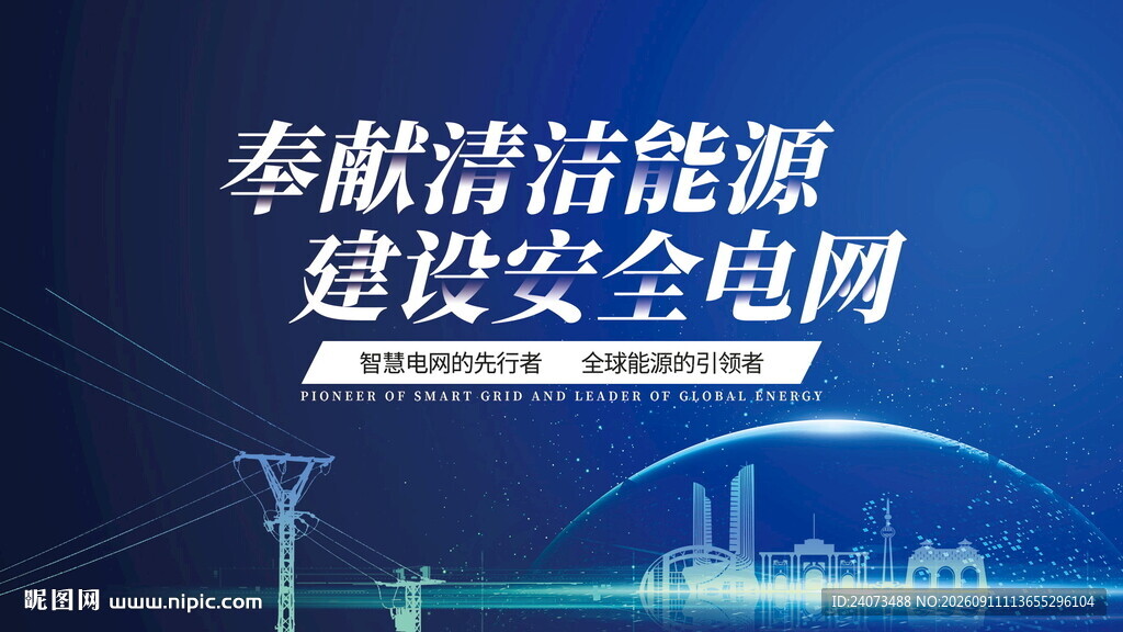 奉献清洁能源 建安全电网