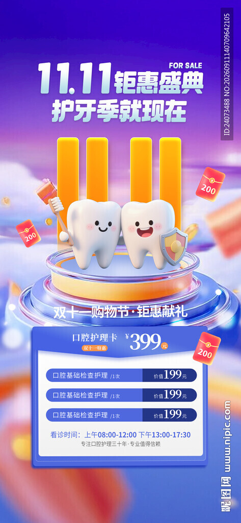 双11口腔海报  