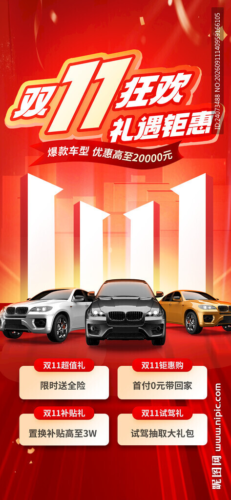 双十一汽车促销活动海报
