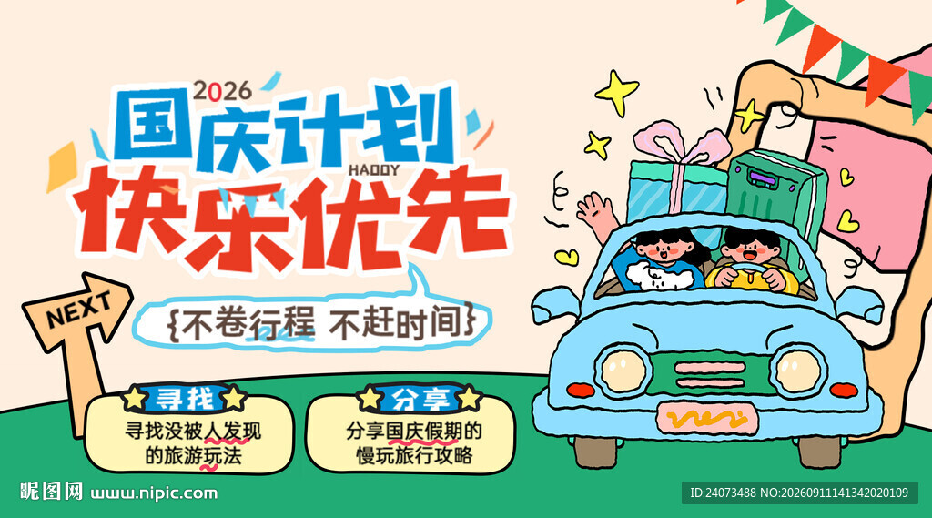 国庆快乐出行计划海报