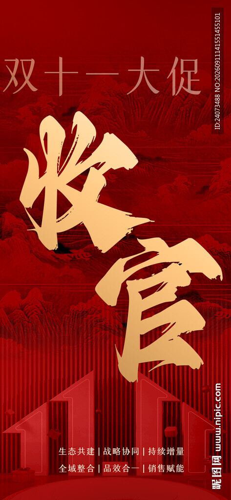 双十一收官海报