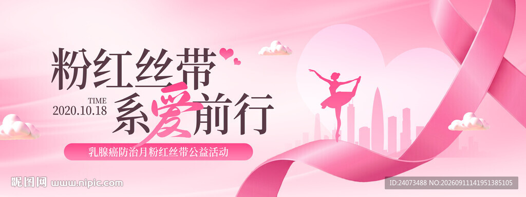 粉红丝带 