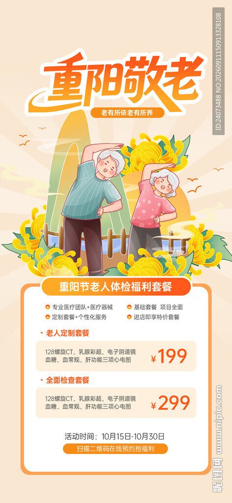 重阳敬老活动宣传页面