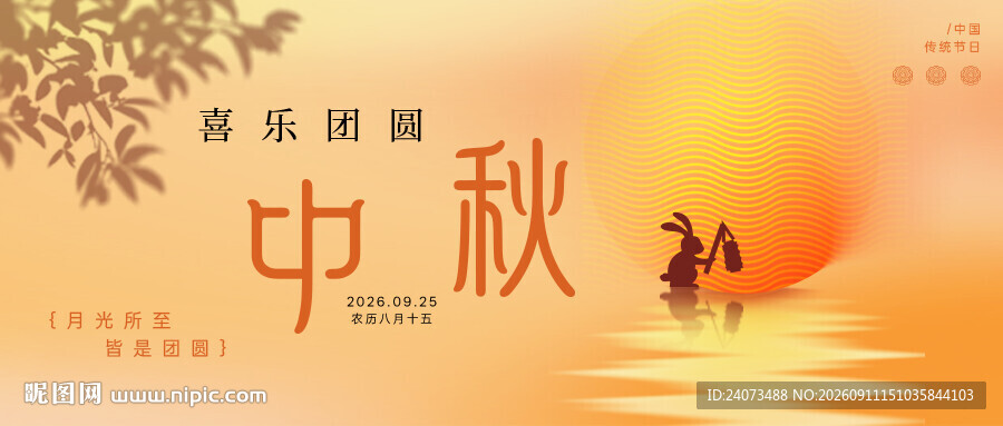 中秋  
