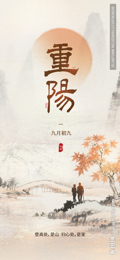重阳佳节山水间诗意景象