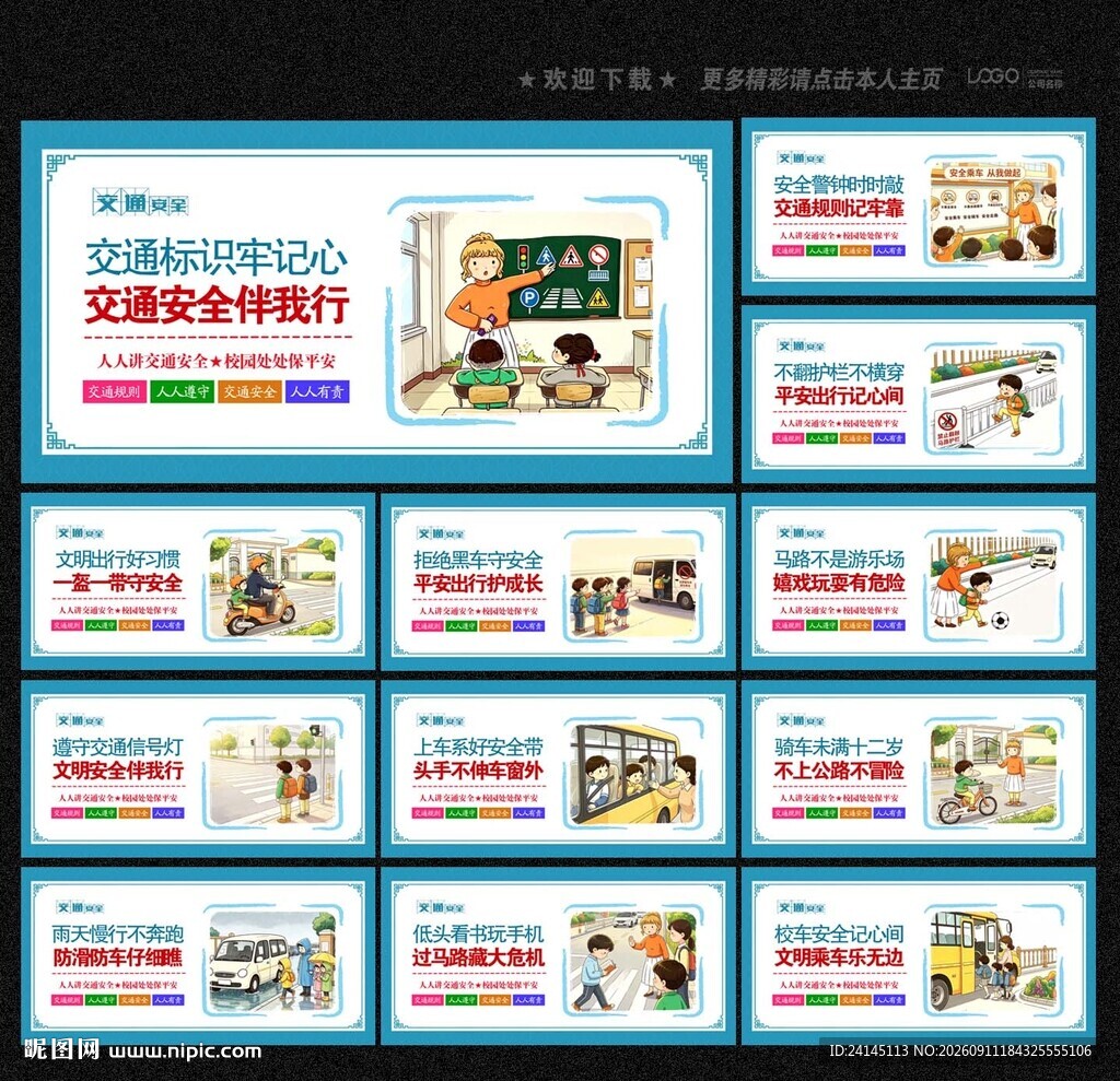 校园交通安全