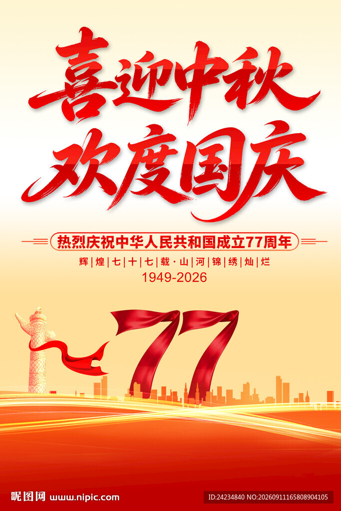 中秋国庆海报