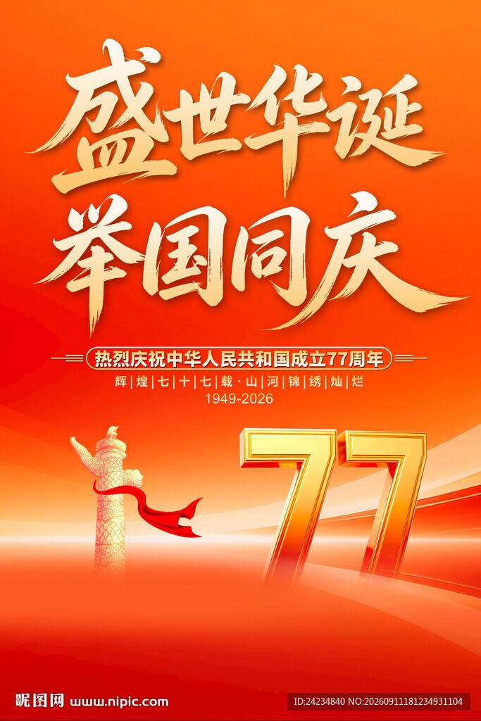 国庆节77周年海报