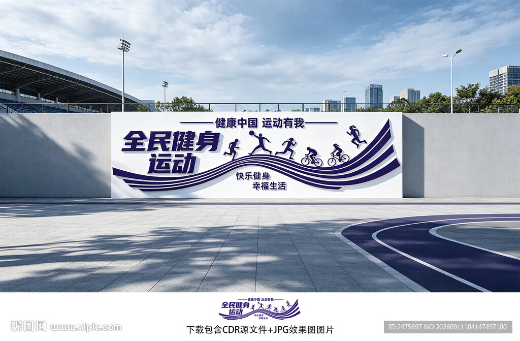 全民健身运动