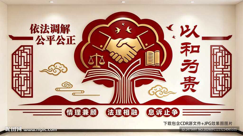 依法调解
