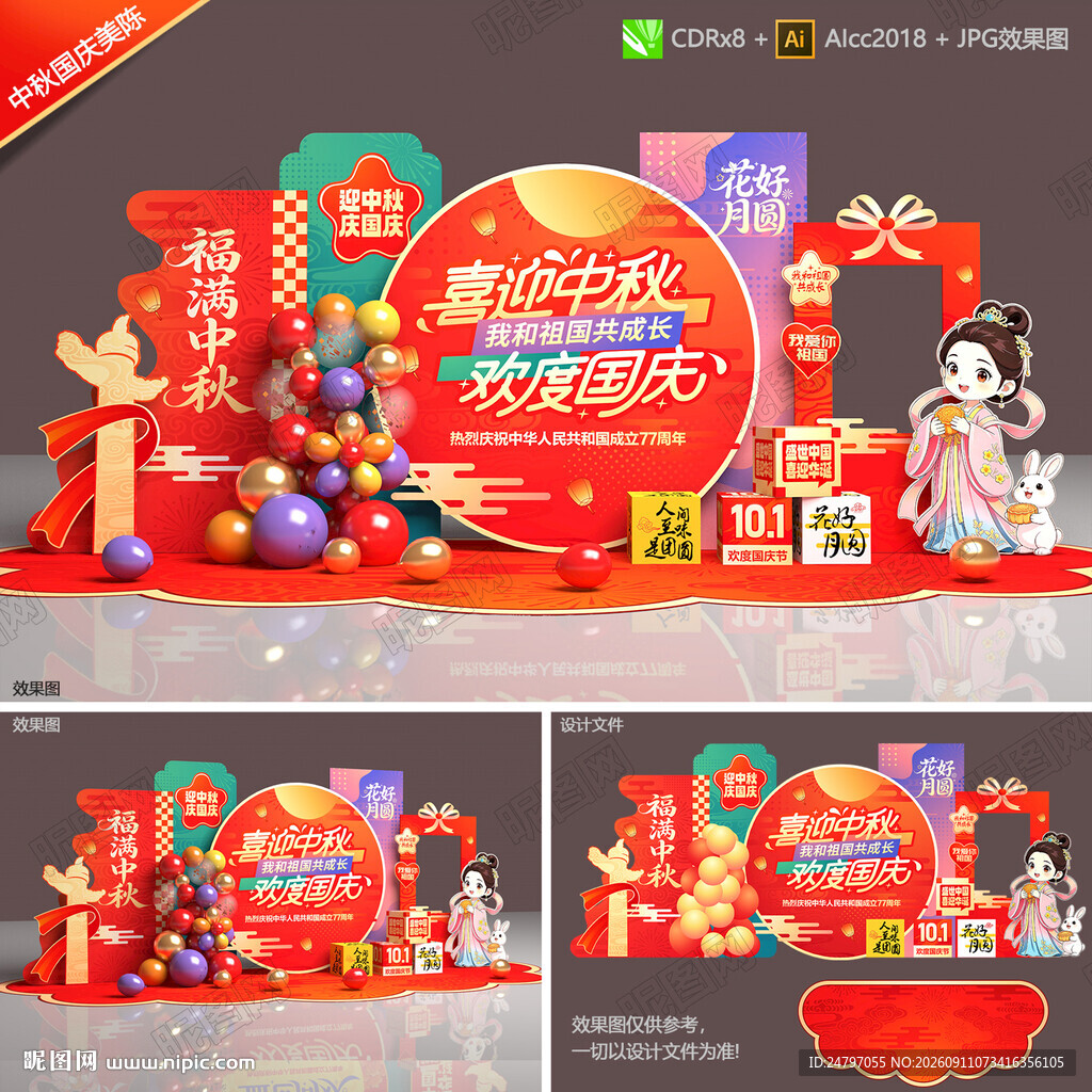 中秋国庆美陈