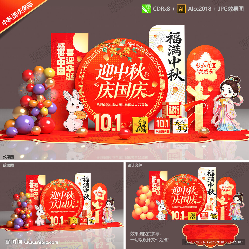 中秋国庆美陈