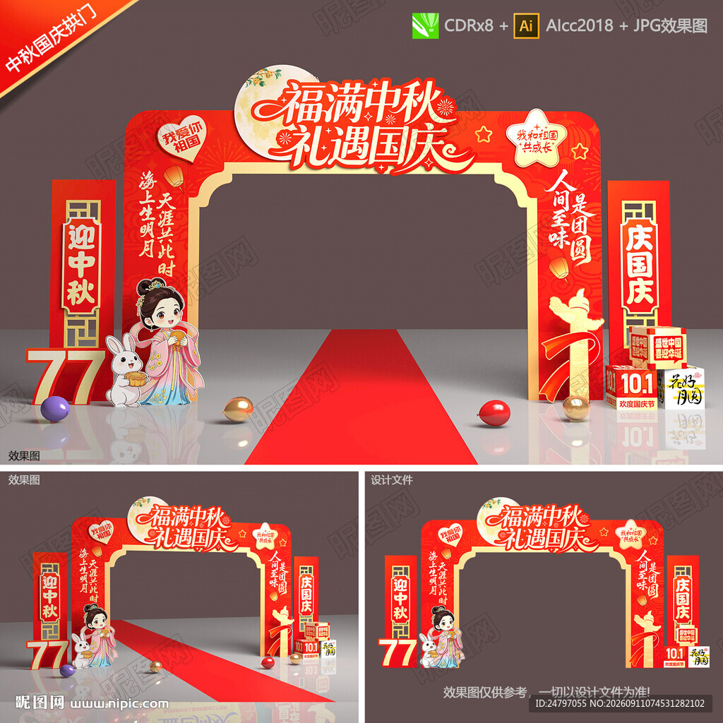 中秋国庆拱门
