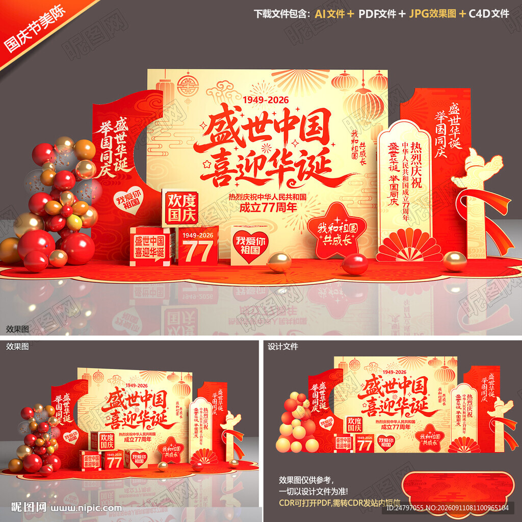 国庆77周年美陈