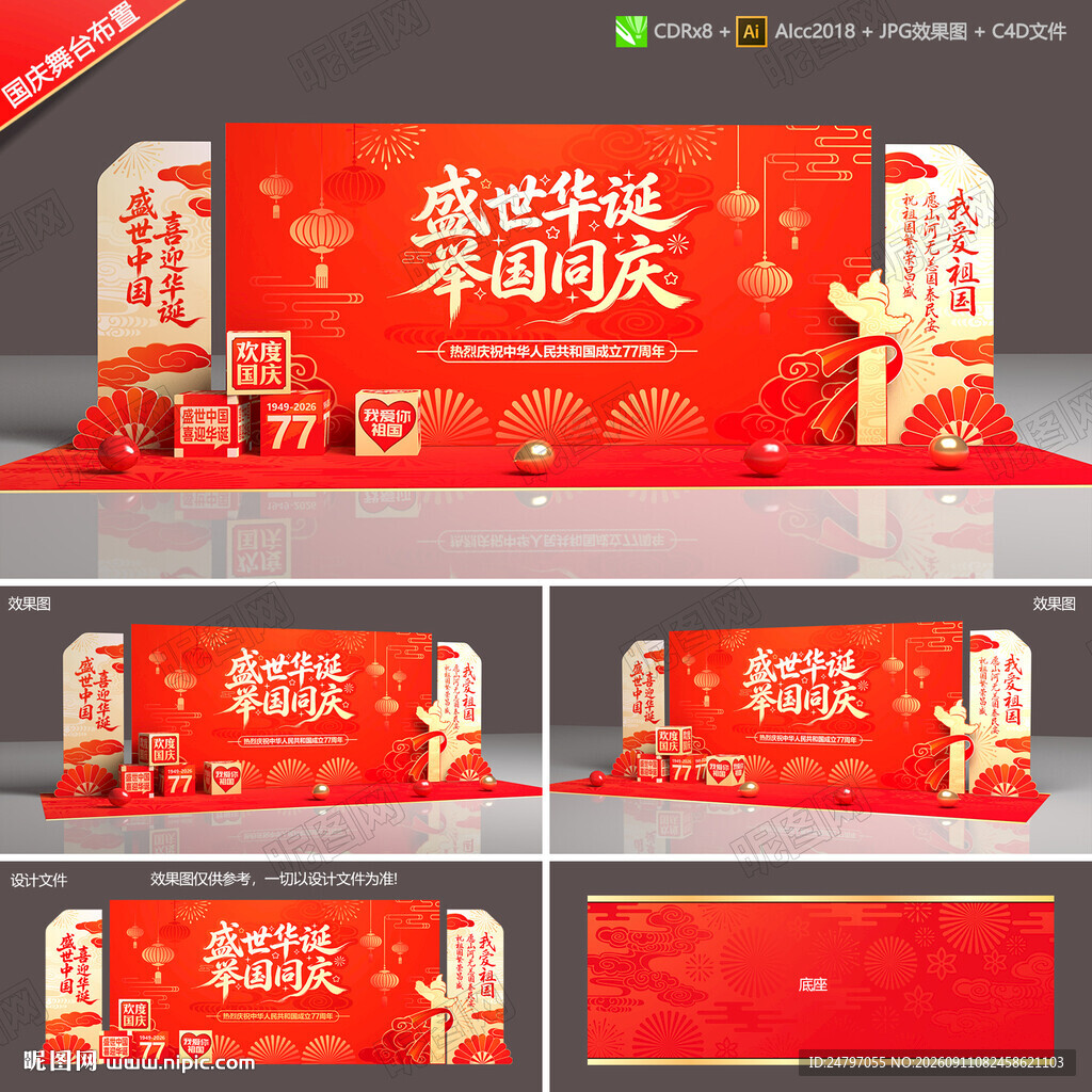 国庆77周年晚会背景