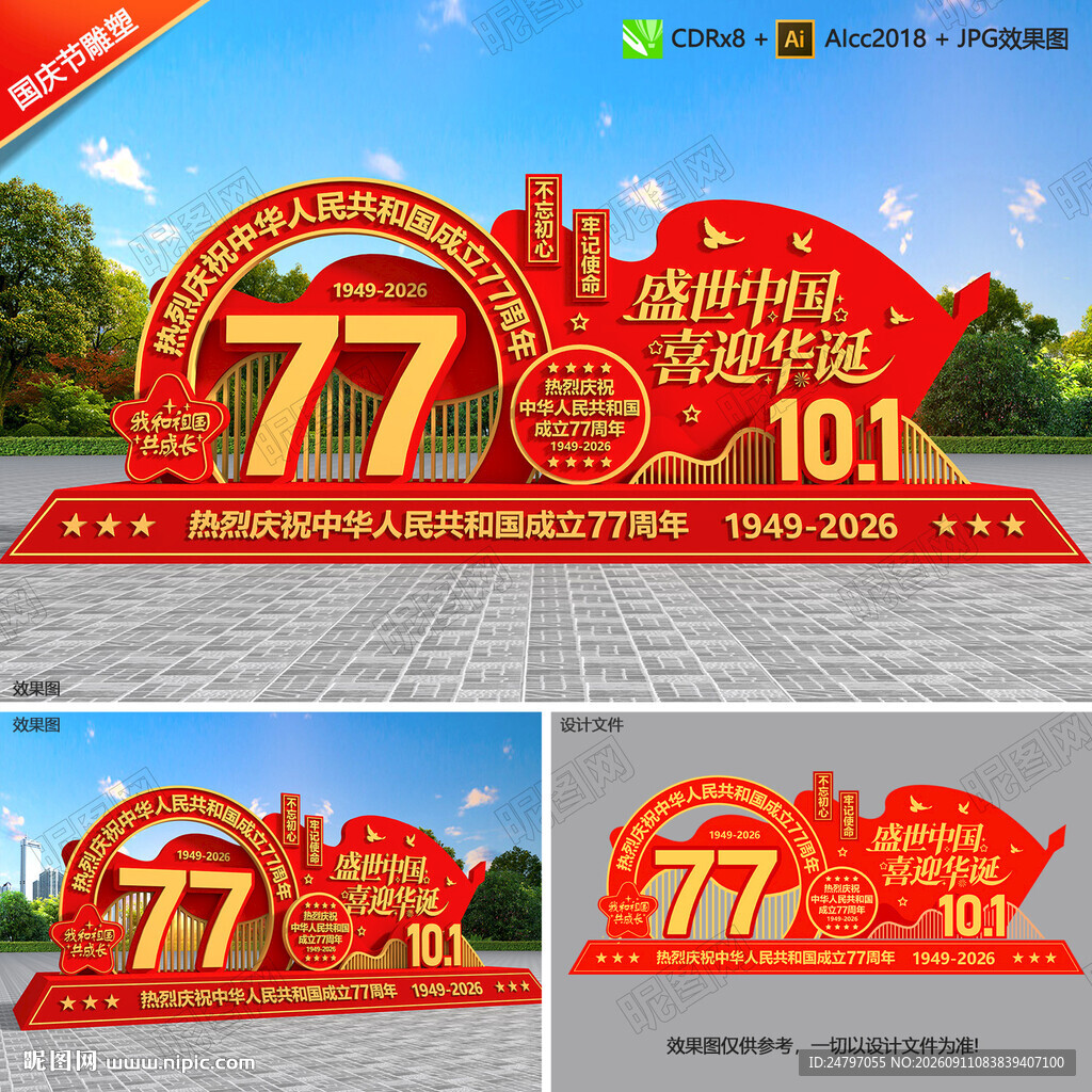 国庆77周年雕塑