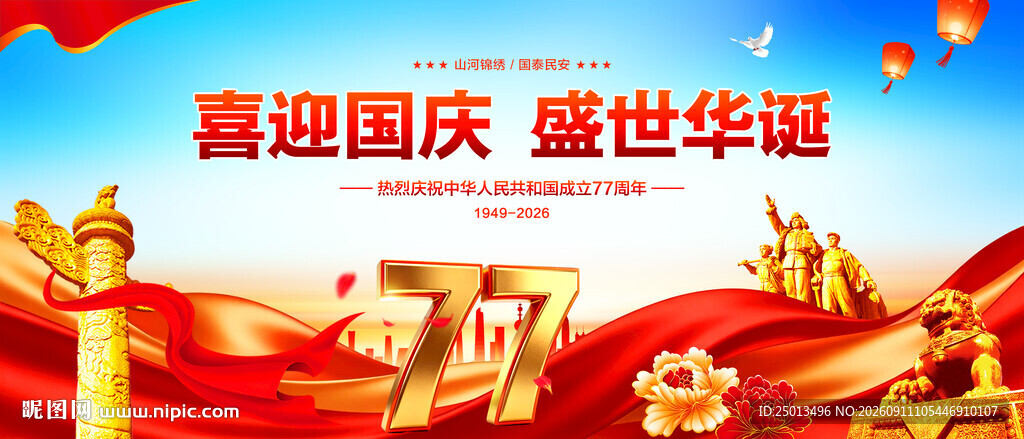 国庆77周年
