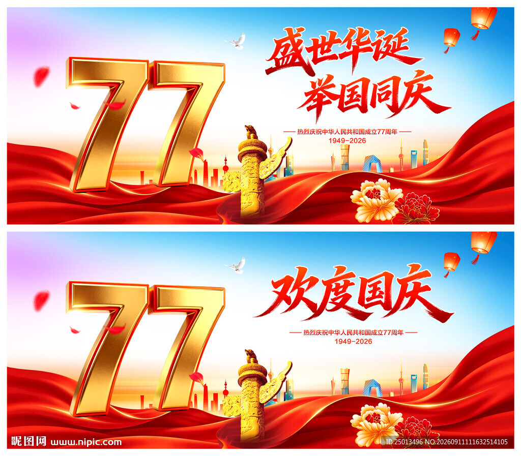 国庆77周年