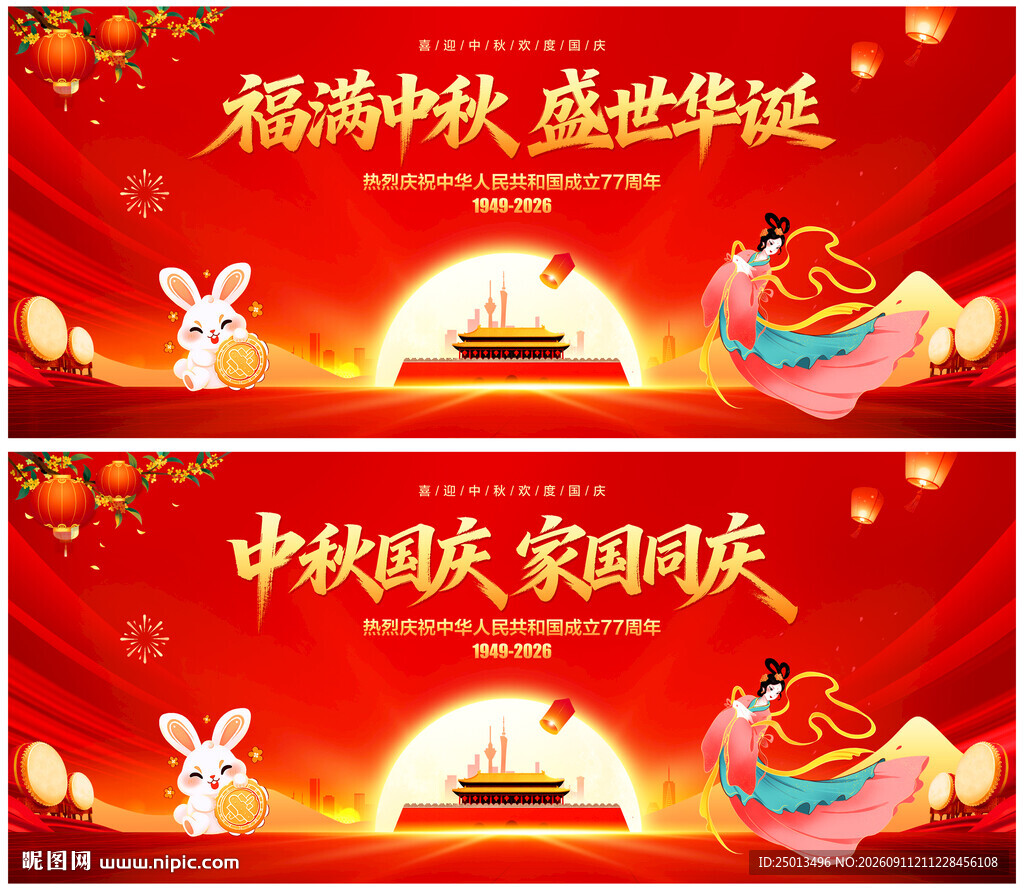 中秋国庆