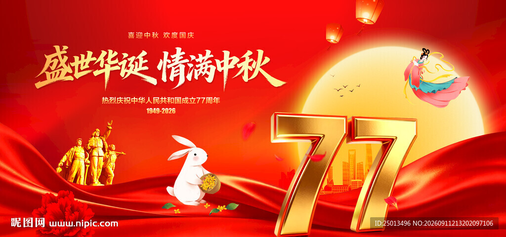 迎中秋庆国庆
