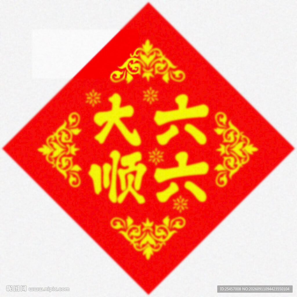 六六大顺 