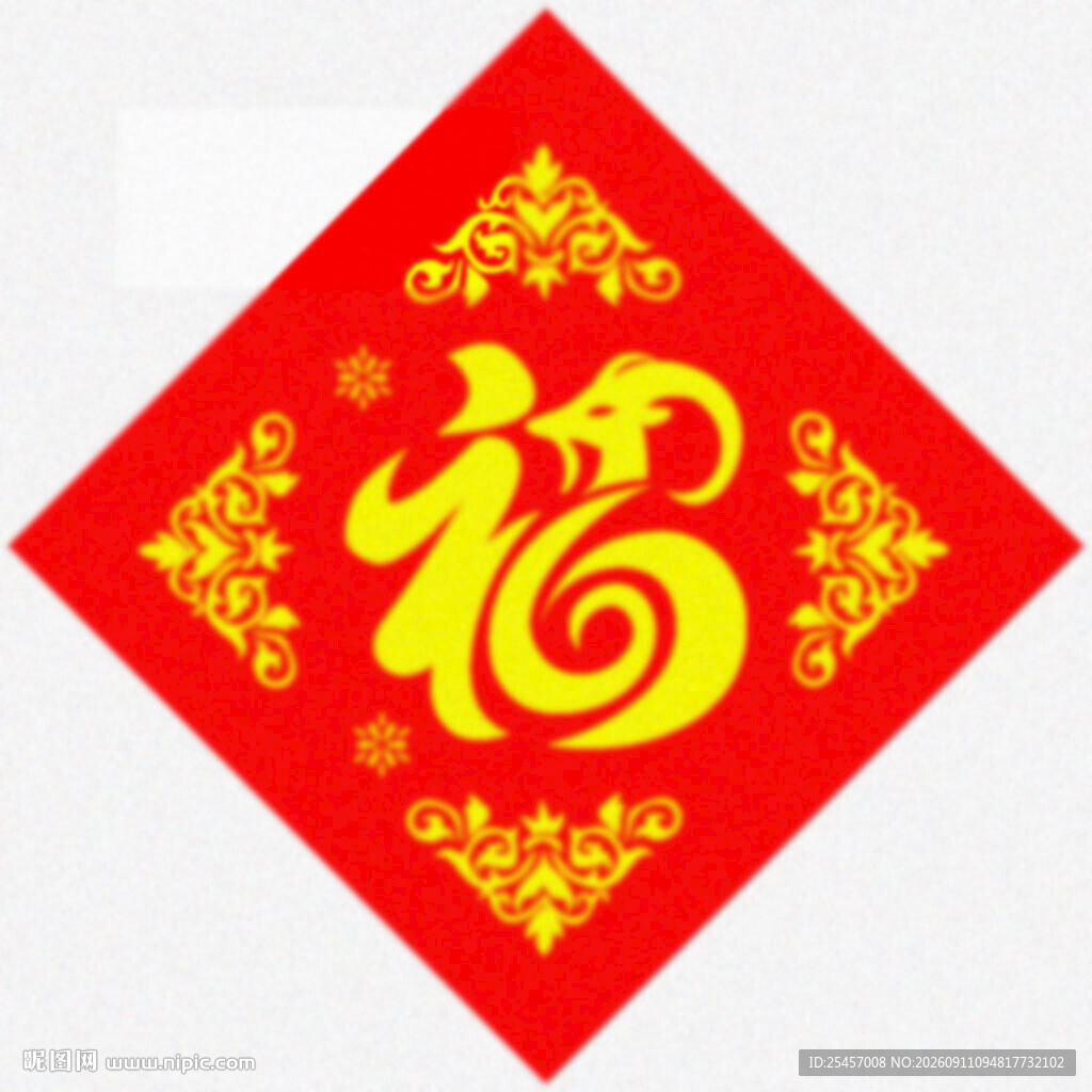 生肖福字 