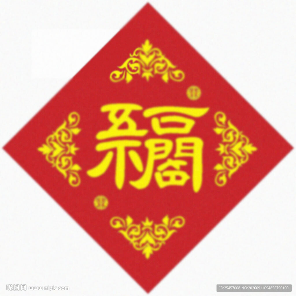 五福临门 