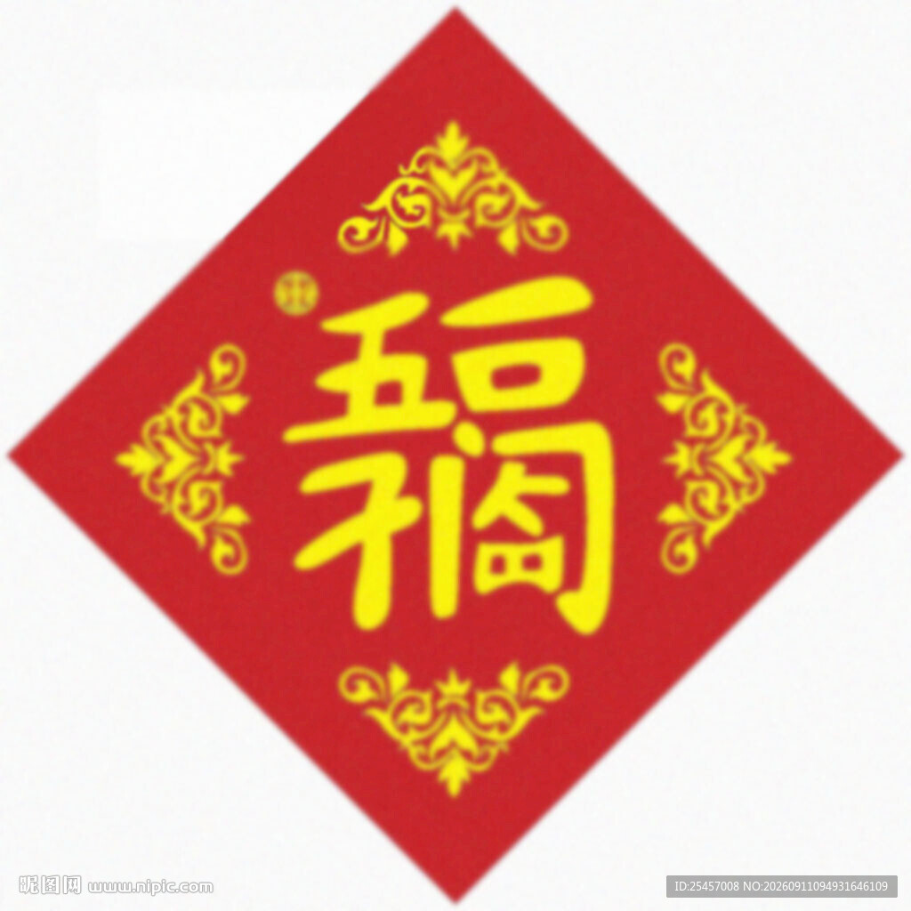 五福临门
