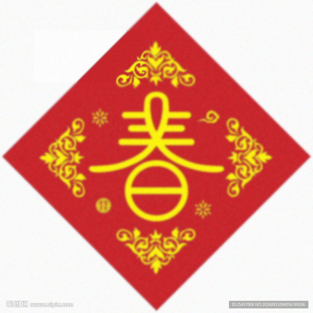 新春福字