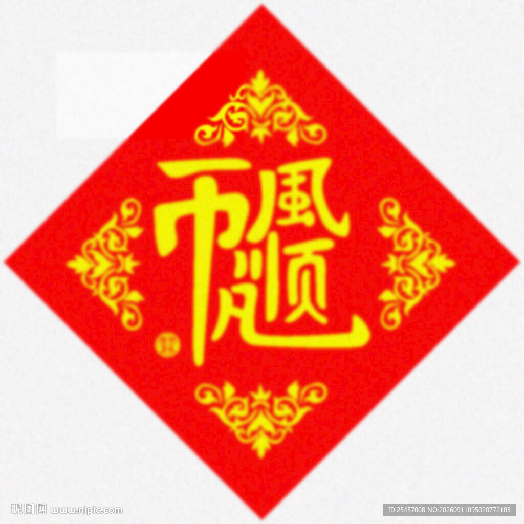 一帆风顺