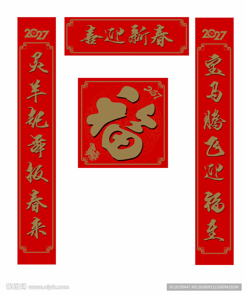 喜庆春联福字迎新春